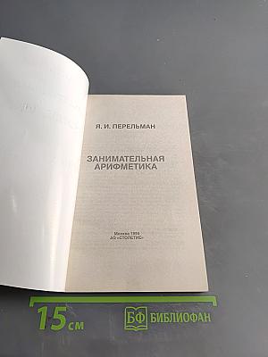Занимательная арифметика