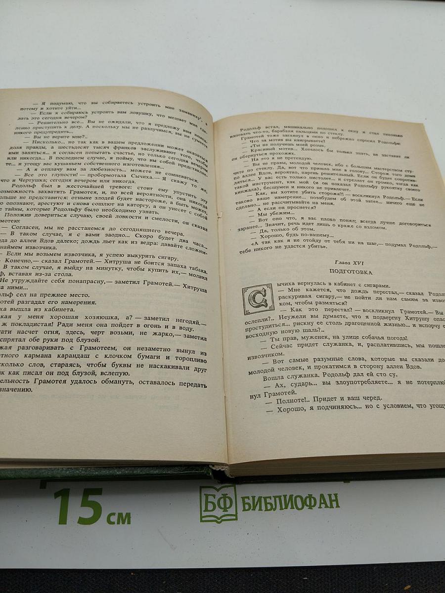 Парижские тайны. Том I