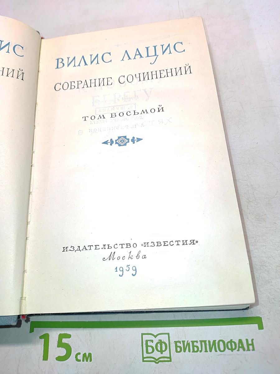 Собрание сочинений. Том восьмой