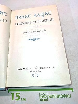 Собрание сочинений. Том восьмой