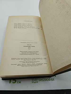 Парижские тайны. Том I