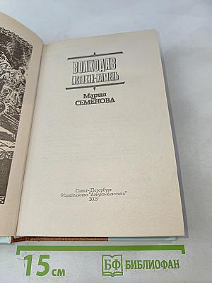 Волкодав. Истовик-Камень