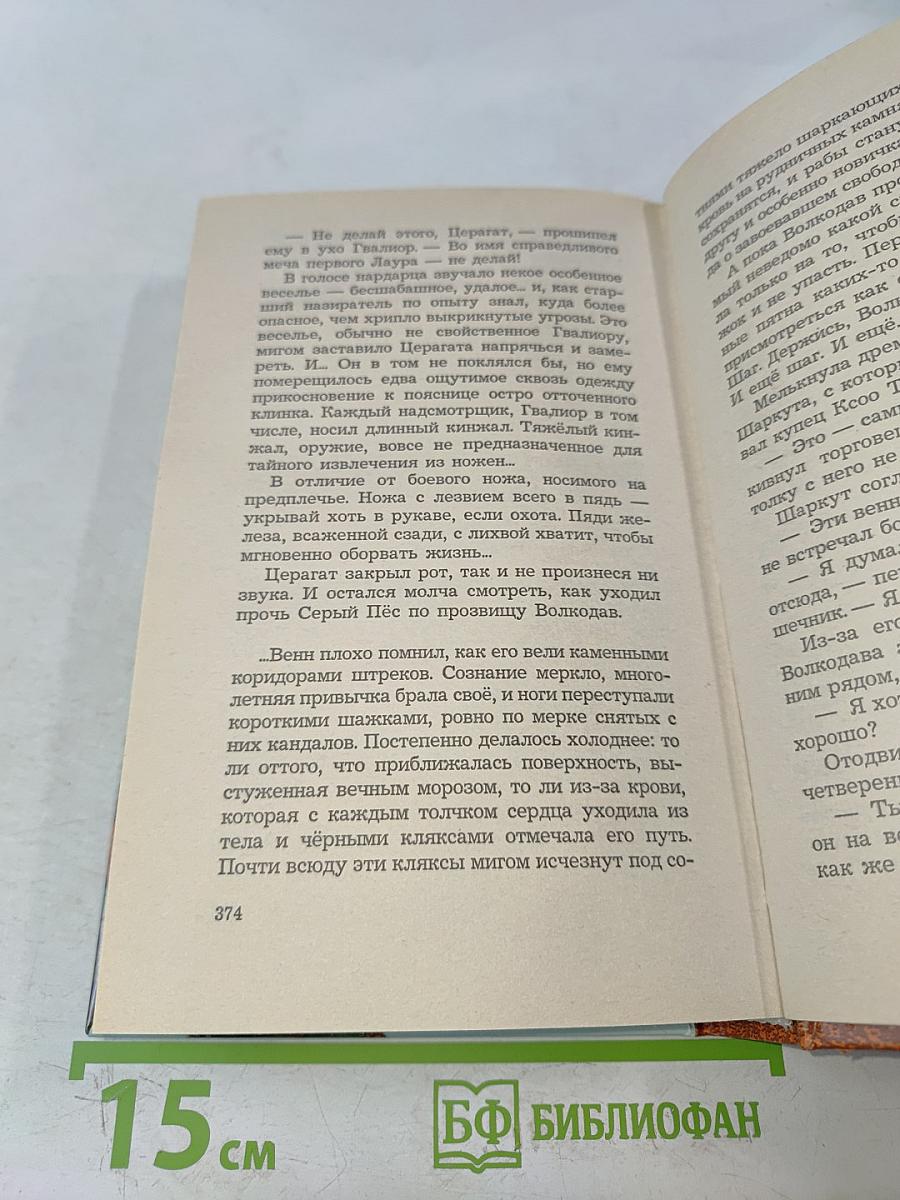 Волкодав. Истовик-Камень