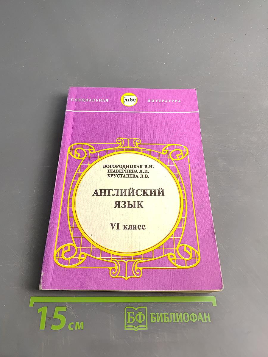 Английский язык. Учебник для VI класса школы с углубленным изучением английского языка