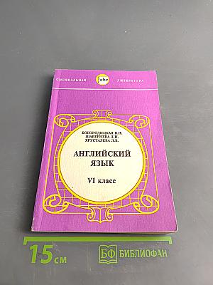 Английский язык. Учебник для VI класса школы с углубленным изучением английского языка
