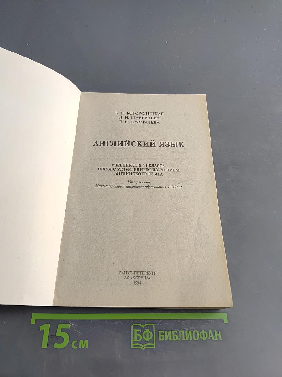 Английский язык. Учебник для VI класса школы с углубленным изучением английского языка