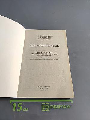 Английский язык. Учебник для VI класса школы с углубленным изучением английского языка