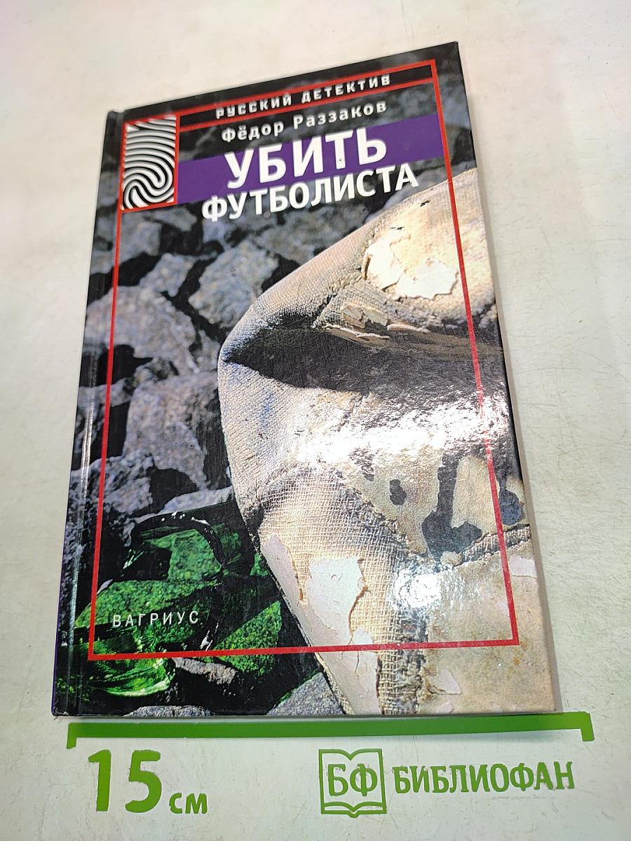 Убить футболиста