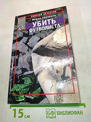 Убить футболиста