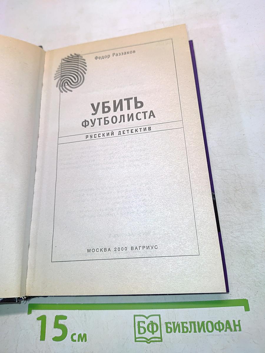 Убить футболиста