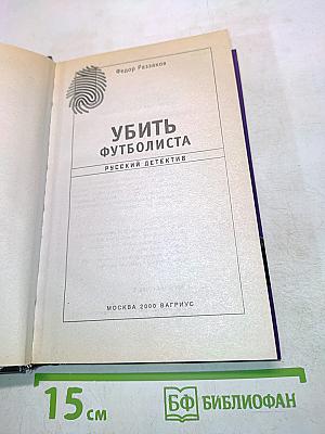Убить футболиста