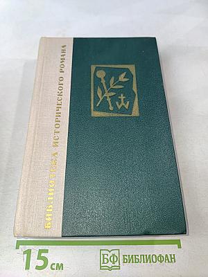 Хмельницкий. Том 2. Книга третья. Исторический роман (продолжение)