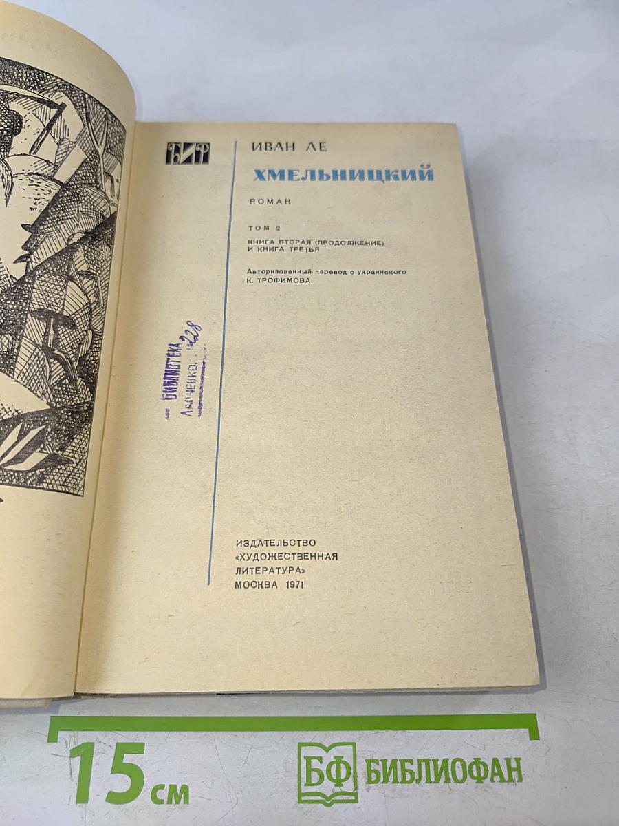 Хмельницкий. Том 2. Книга третья. Исторический роман (продолжение)
