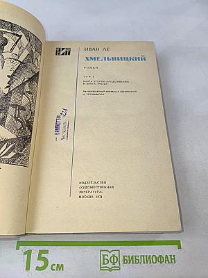 Хмельницкий. Том 2. Книга третья. Исторический роман (продолжение)