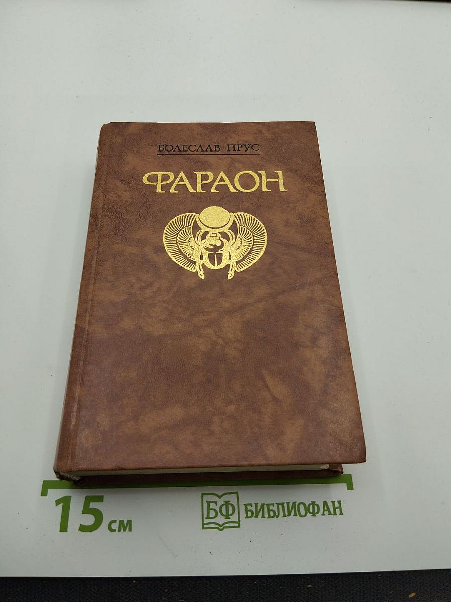 Фараон