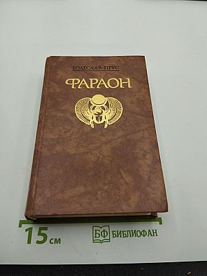 Фараон