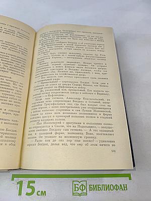 Хмельницкий. Том 2. Книга третья. Исторический роман (продолжение)