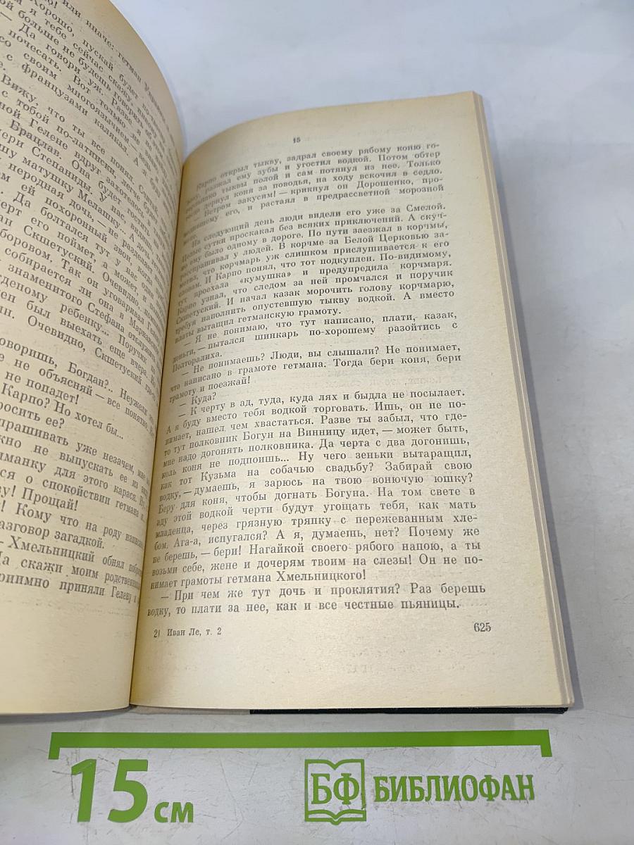 Хмельницкий. Том 2. Книга третья. Исторический роман (продолжение)