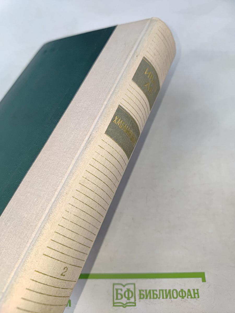 Хмельницкий. Том 2. Книга третья. Исторический роман (продолжение)