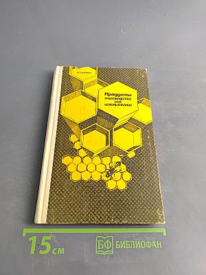 Продукты пчеловодства и их использование