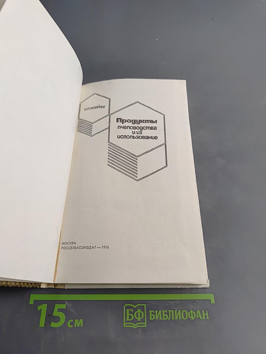 Продукты пчеловодства и их использование