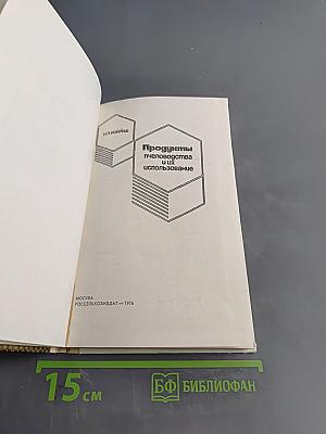 Продукты пчеловодства и их использование