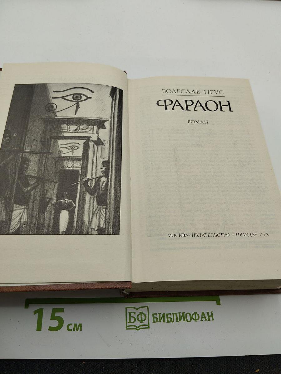 Фараон