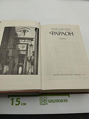 Фараон