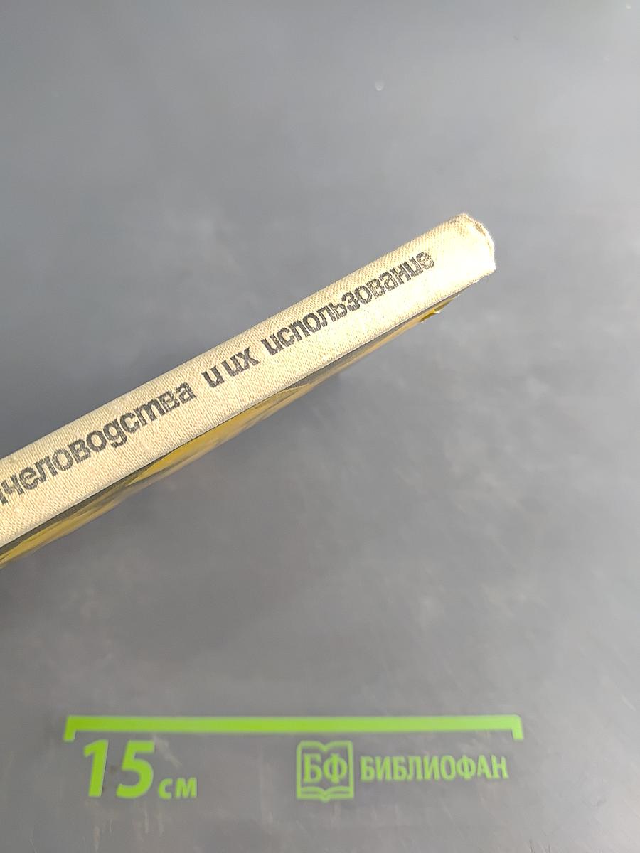 Продукты пчеловодства и их использование