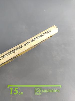 Продукты пчеловодства и их использование