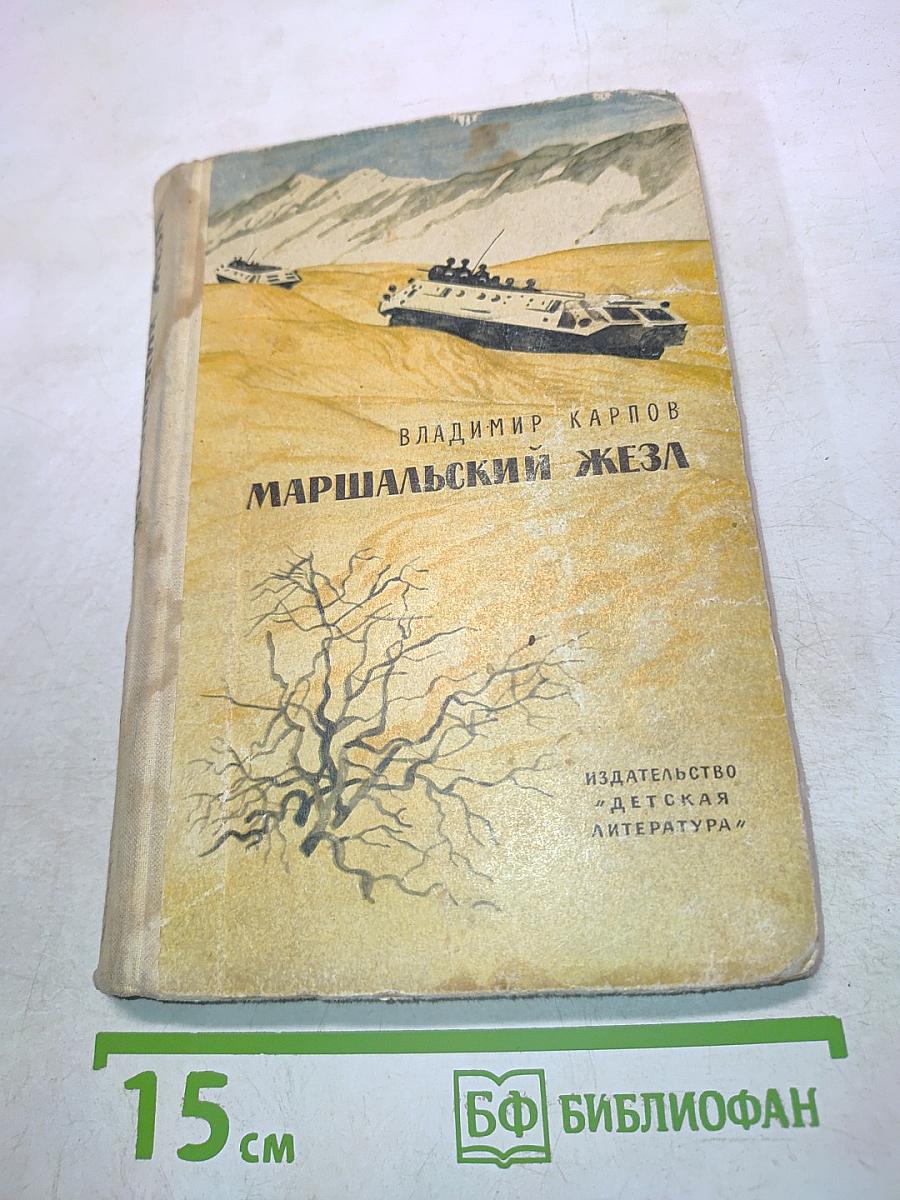 Маршальский жезл