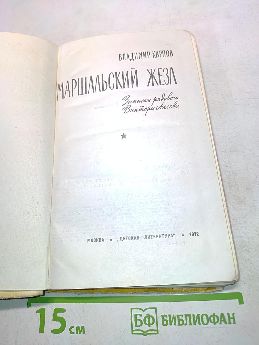 Маршальский жезл