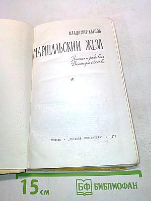 Маршальский жезл