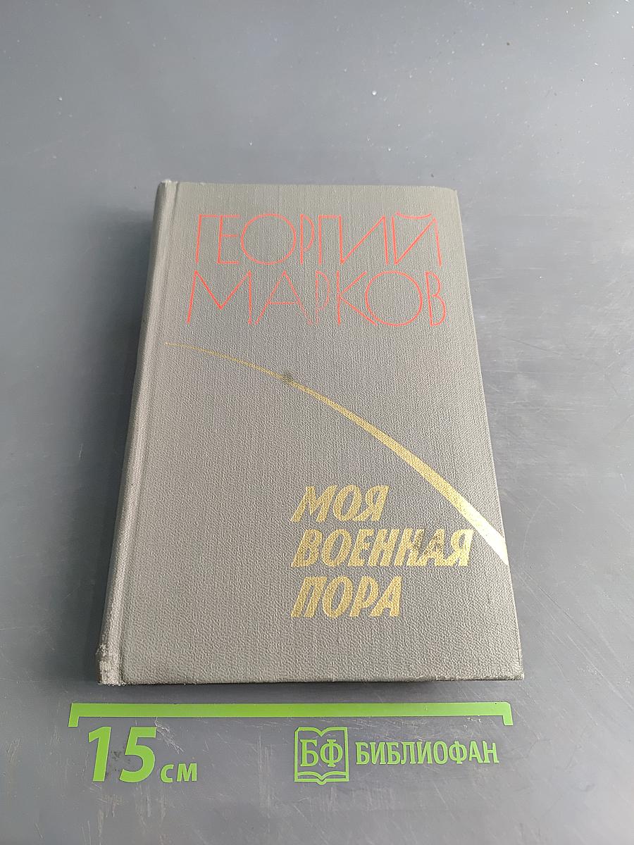 Моя военная пора: Повести и рассказы