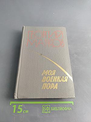 Моя военная пора: Повести и рассказы