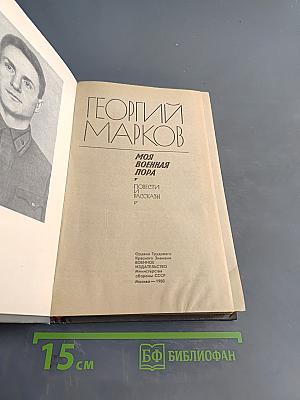 Моя военная пора: Повести и рассказы