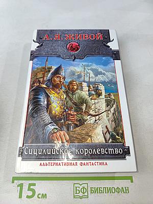 Сицилийское королевство