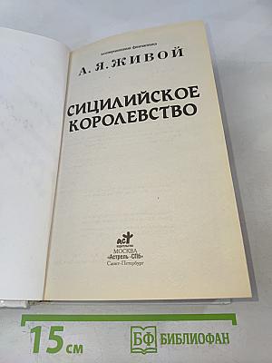 Сицилийское королевство
