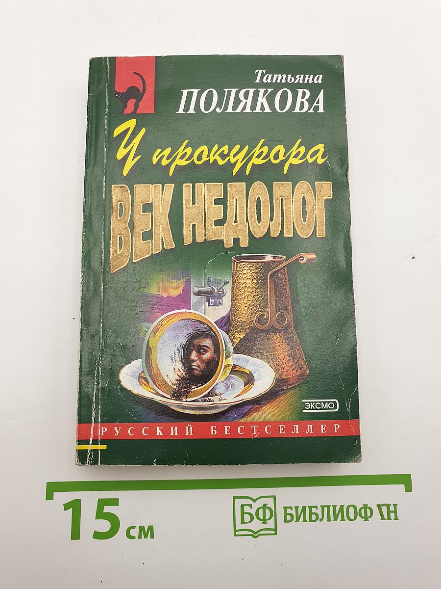 У прокурора век недолог
