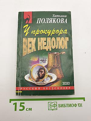 У прокурора век недолог