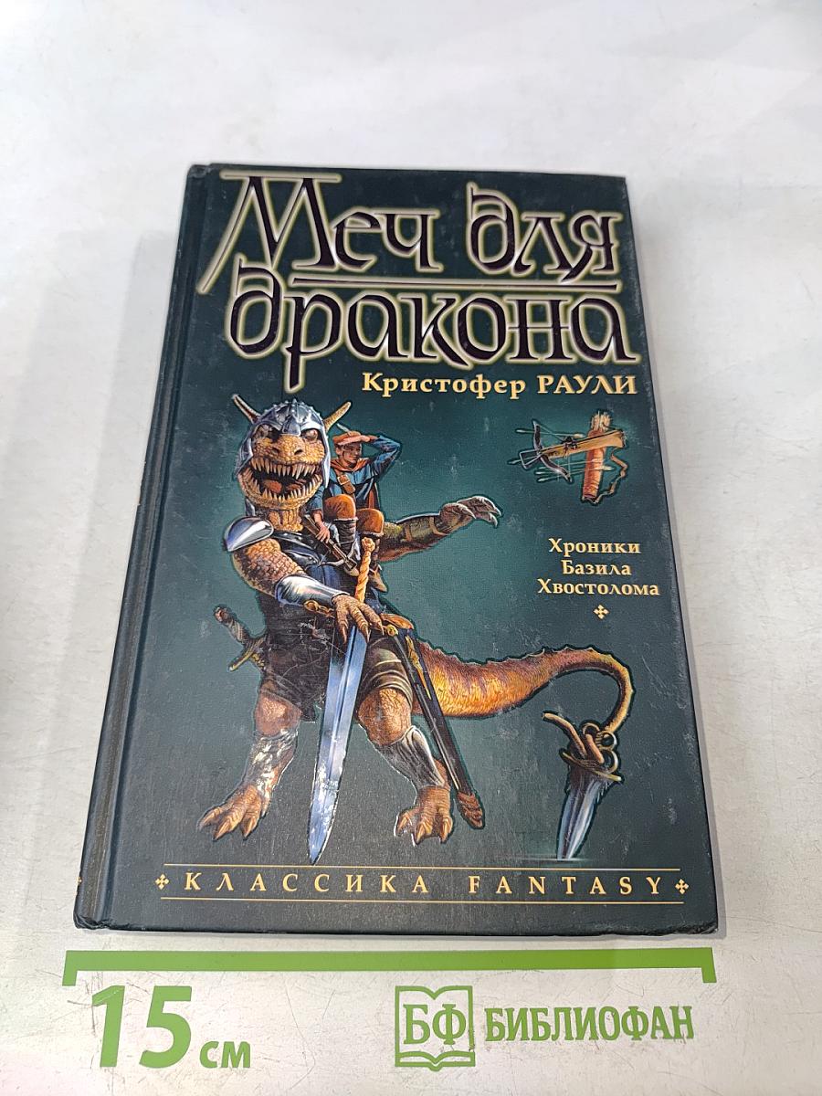 Меч для дракона