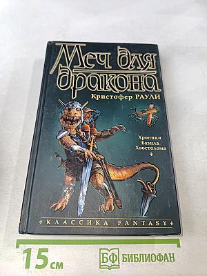 Меч для дракона
