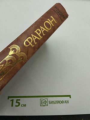 Фараон