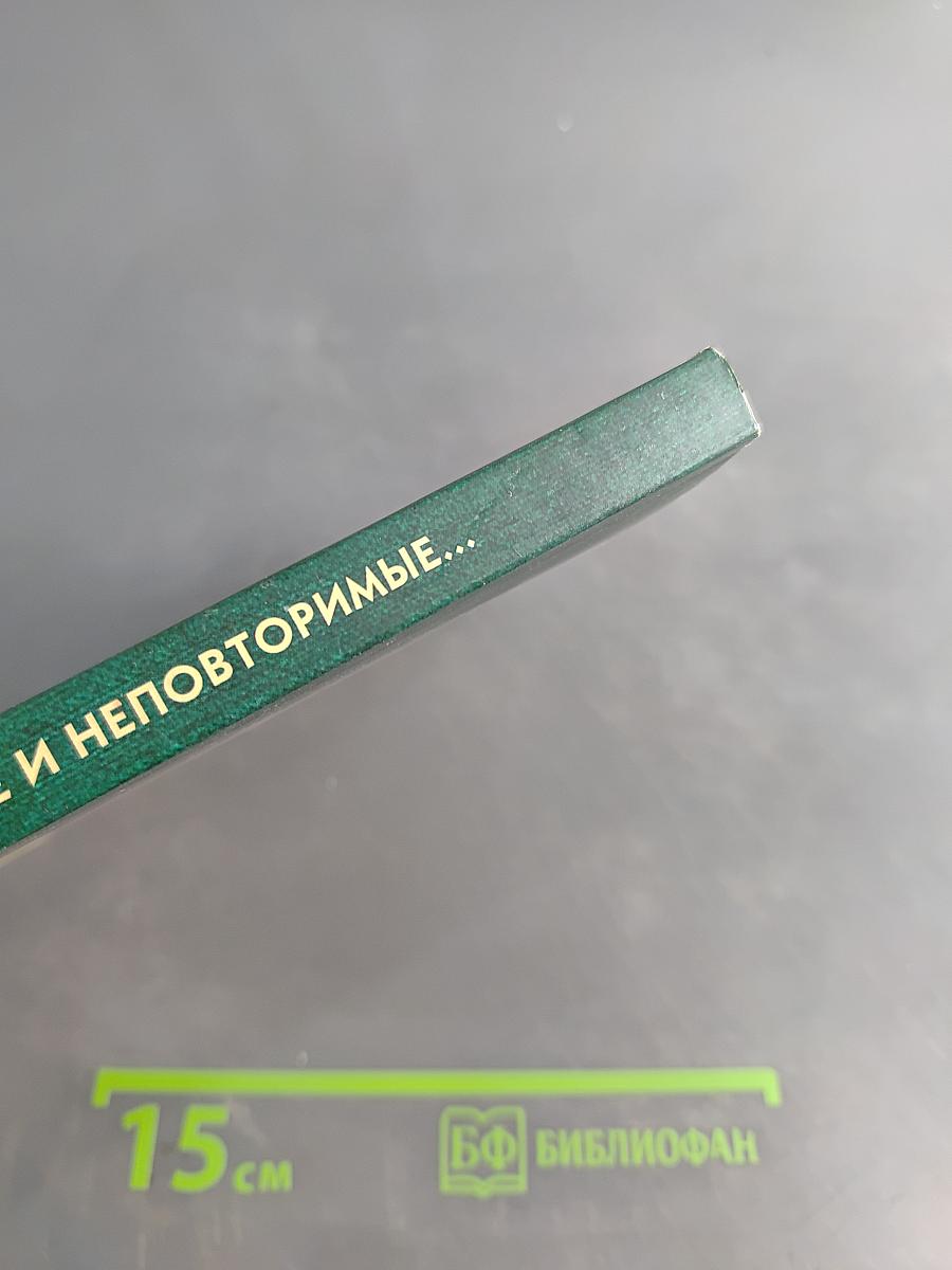 Мои дорогие и неповторимые...