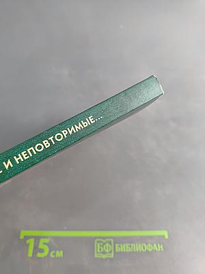 Мои дорогие и неповторимые...