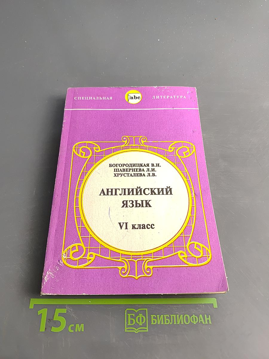 Английский язык. Учебник для VI класса школы с углубленным изучением английского языка