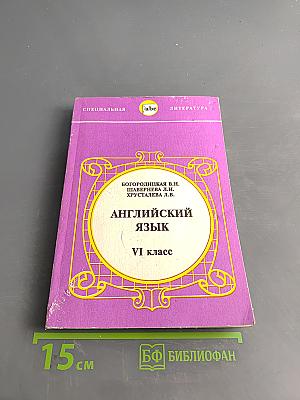 Английский язык. Учебник для VI класса школы с углубленным изучением английского языка