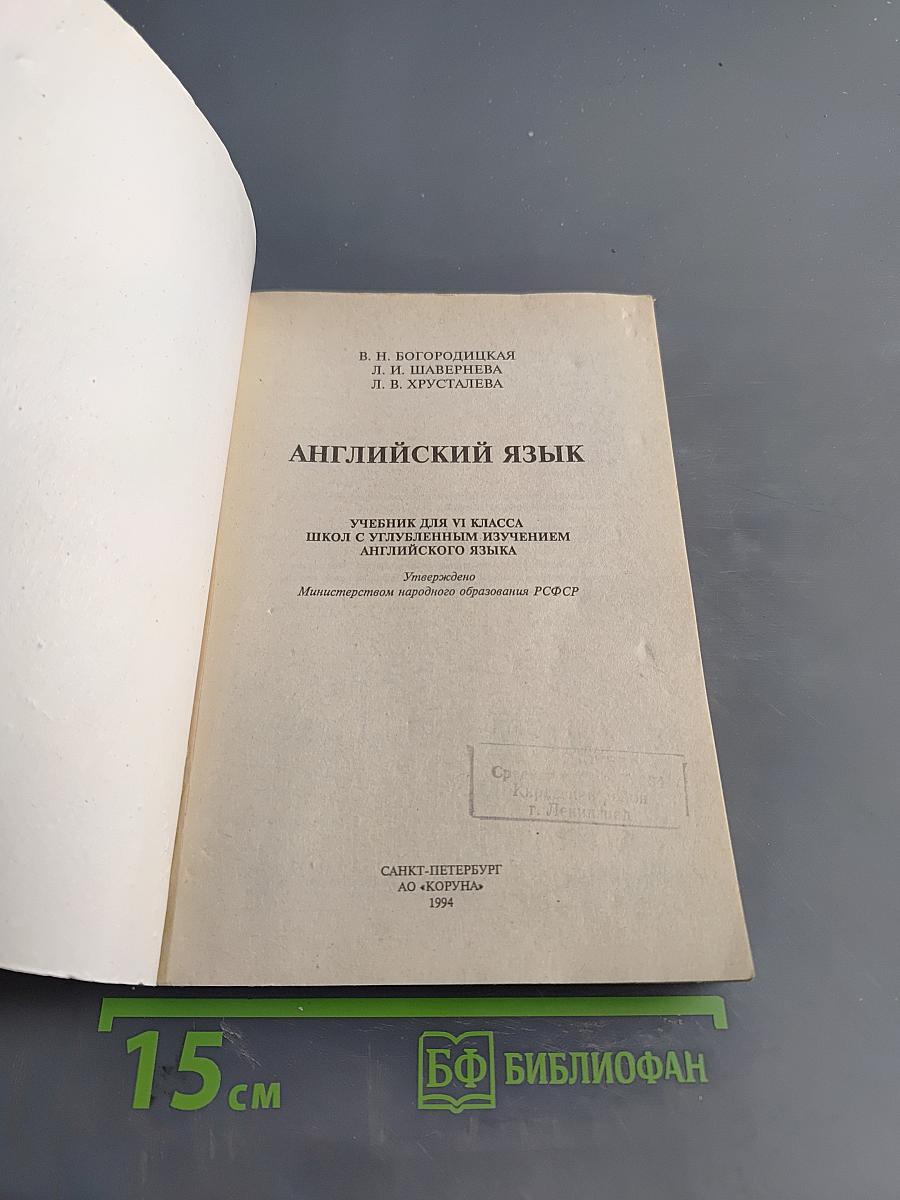 Английский язык. Учебник для VI класса школы с углубленным изучением английского языка