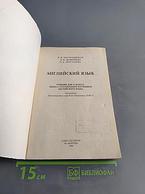 Английский язык. Учебник для VI класса школы с углубленным изучением английского языка