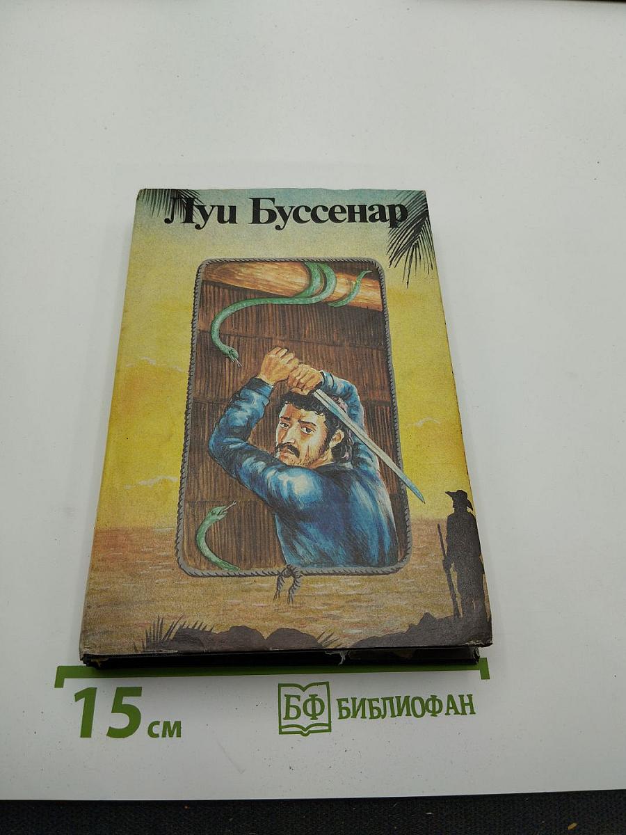 Собрание романов. Том 7: Необыкновенные приключения Синего человека. Часть 3; Гвианские робинзоны. Часть 1